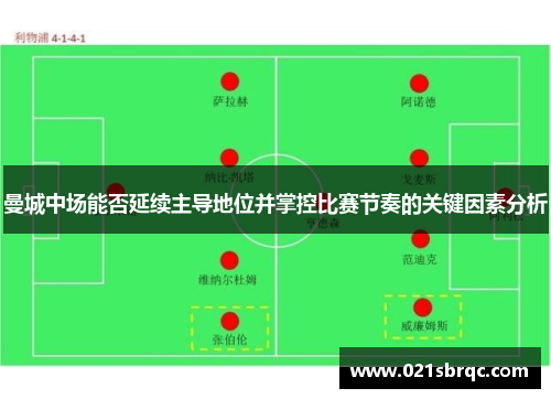 曼城中场能否延续主导地位并掌控比赛节奏的关键因素分析