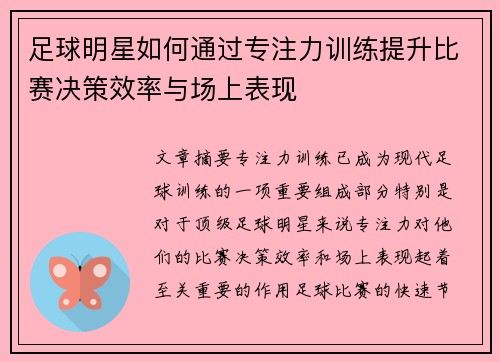 足球明星如何通过专注力训练提升比赛决策效率与场上表现