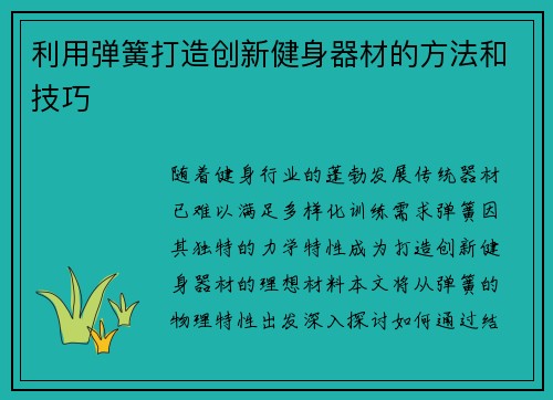利用弹簧打造创新健身器材的方法和技巧