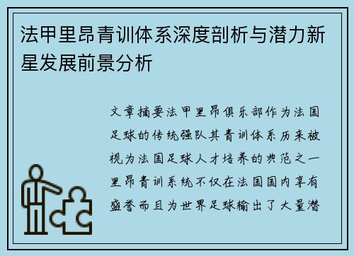 法甲里昂青训体系深度剖析与潜力新星发展前景分析