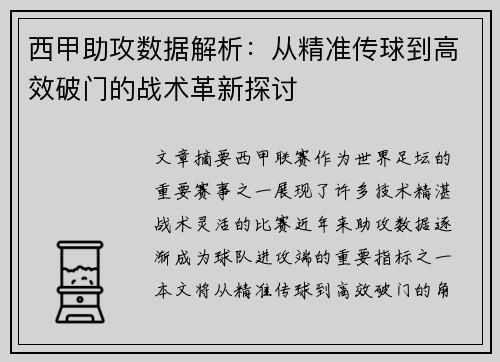 西甲助攻数据解析：从精准传球到高效破门的战术革新探讨
