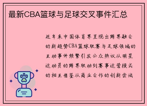 最新CBA篮球与足球交叉事件汇总