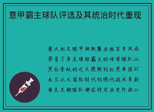 意甲霸主球队评选及其统治时代重现