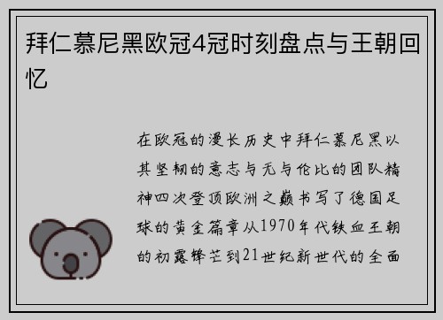 拜仁慕尼黑欧冠4冠时刻盘点与王朝回忆