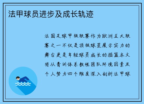 法甲球员进步及成长轨迹