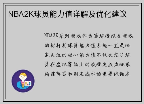 NBA2K球员能力值详解及优化建议