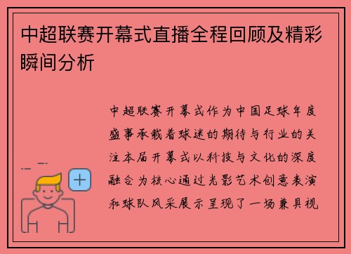 中超联赛开幕式直播全程回顾及精彩瞬间分析