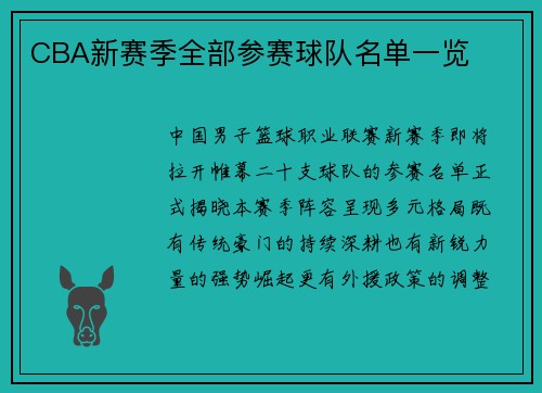 CBA新赛季全部参赛球队名单一览