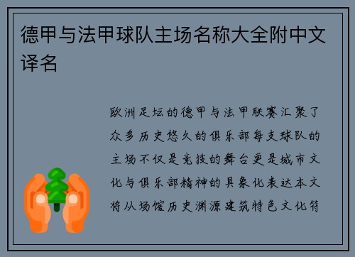 德甲与法甲球队主场名称大全附中文译名