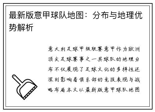 最新版意甲球队地图：分布与地理优势解析
