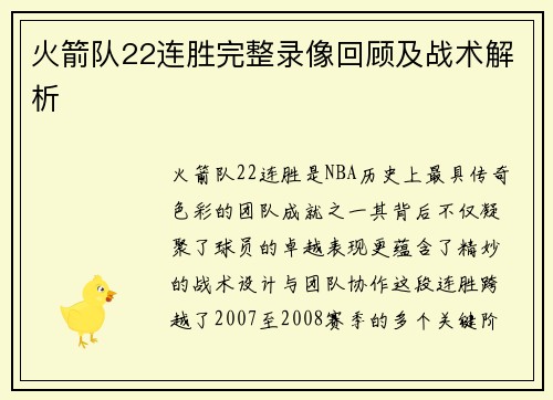 火箭队22连胜完整录像回顾及战术解析