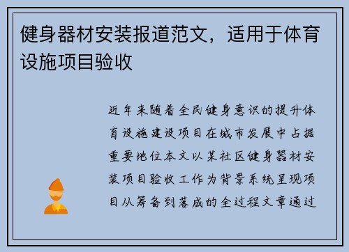 健身器材安装报道范文，适用于体育设施项目验收