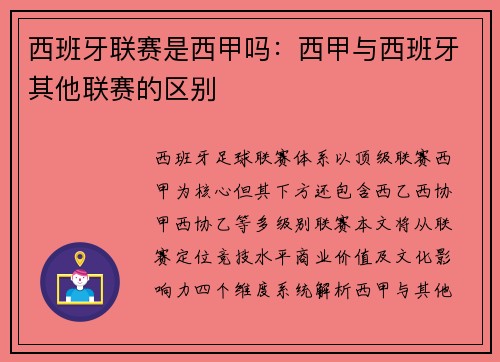 西班牙联赛是西甲吗：西甲与西班牙其他联赛的区别