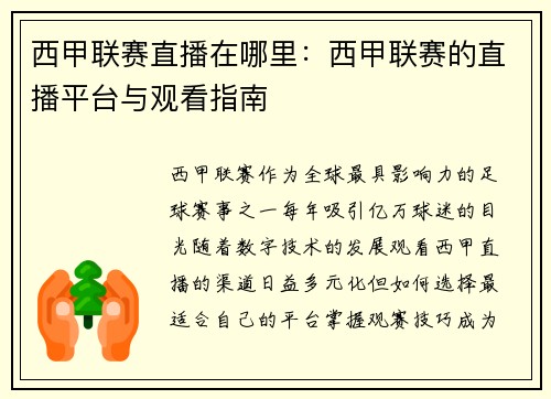 西甲联赛直播在哪里：西甲联赛的直播平台与观看指南