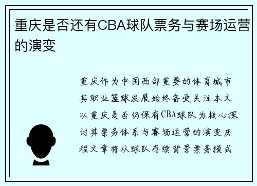 重庆是否还有CBA球队票务与赛场运营的演变