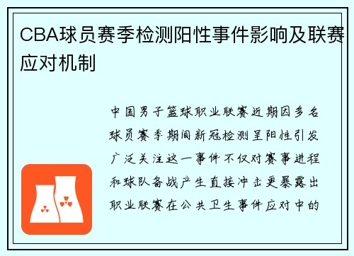 CBA球员赛季检测阳性事件影响及联赛应对机制