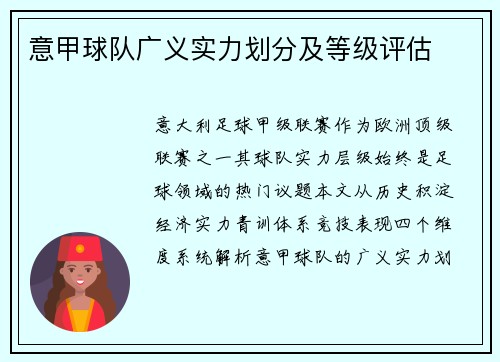 意甲球队广义实力划分及等级评估