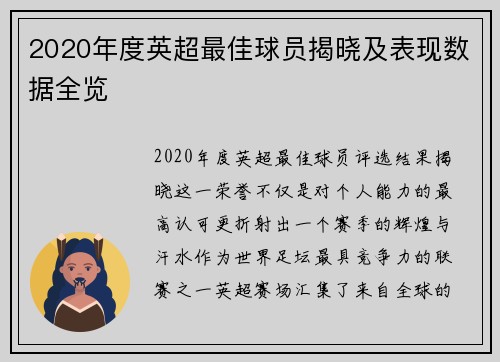 2020年度英超最佳球员揭晓及表现数据全览