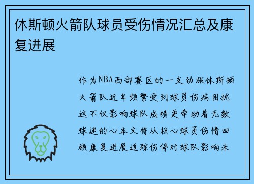 休斯顿火箭队球员受伤情况汇总及康复进展