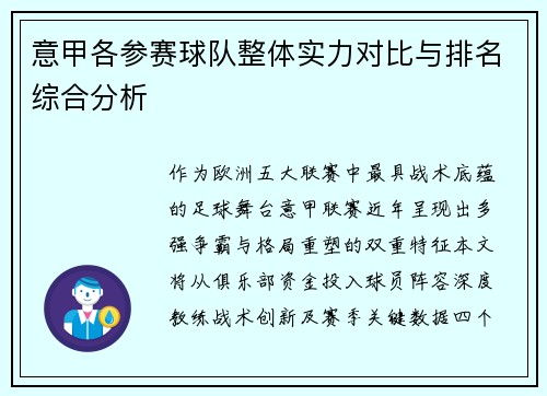 意甲各参赛球队整体实力对比与排名综合分析