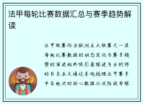 法甲每轮比赛数据汇总与赛季趋势解读