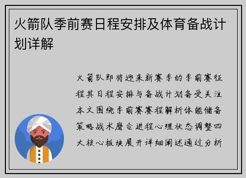 火箭队季前赛日程安排及体育备战计划详解