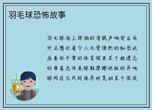 羽毛球恐怖故事