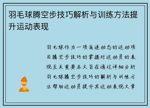 羽毛球腾空步技巧解析与训练方法提升运动表现