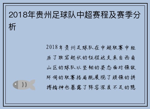 2018年贵州足球队中超赛程及赛季分析
