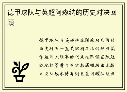 德甲球队与英超阿森纳的历史对决回顾