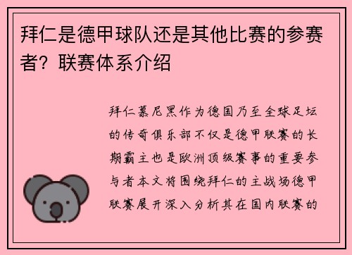拜仁是德甲球队还是其他比赛的参赛者？联赛体系介绍