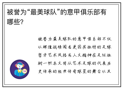 被誉为“最美球队”的意甲俱乐部有哪些？