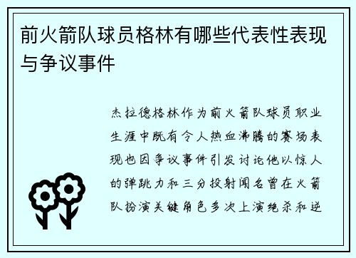 前火箭队球员格林有哪些代表性表现与争议事件