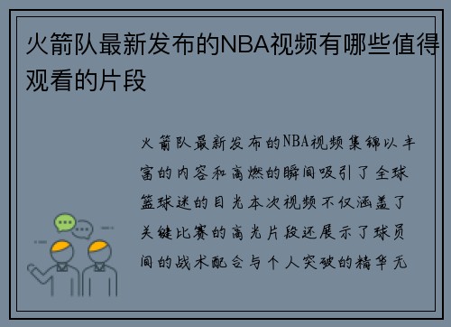 火箭队最新发布的NBA视频有哪些值得观看的片段