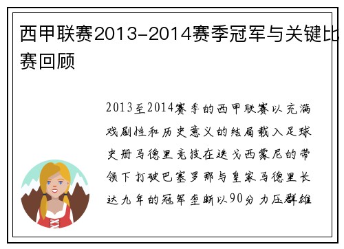 西甲联赛2013-2014赛季冠军与关键比赛回顾