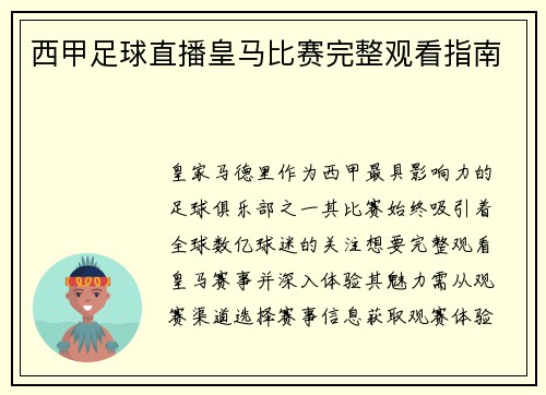 西甲足球直播皇马比赛完整观看指南