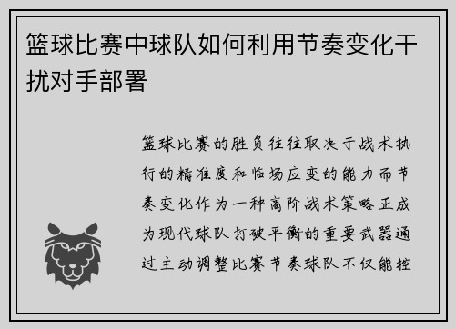 篮球比赛中球队如何利用节奏变化干扰对手部署